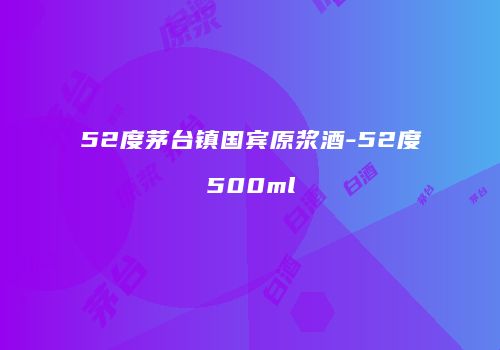 52度茅台镇国宾原浆酒-52度500ml