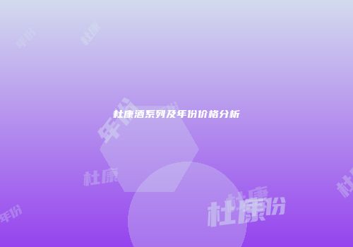 杜康酒系列及年份价格分析