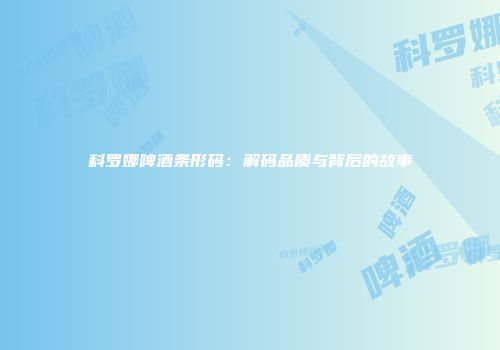 科罗娜啤酒条形码：解码品质与背后的故事