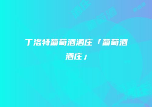 丁洛特葡萄酒酒庄「葡萄酒酒庄」