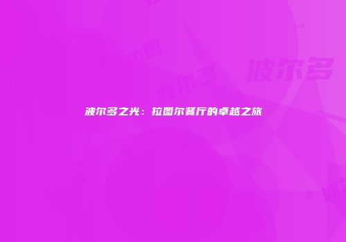 波尔多之光：拉图尔餐厅的卓越之旅