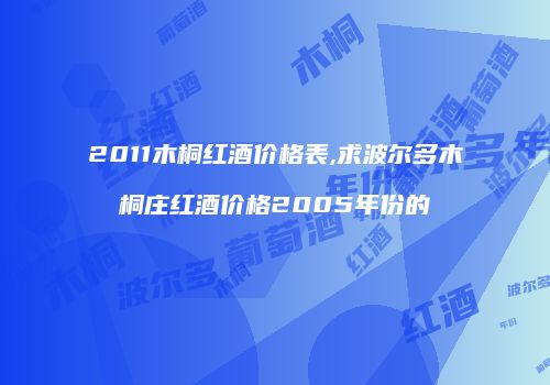 2011木桐红酒价格表,求波尔多木桐庄红酒价格2005年份的