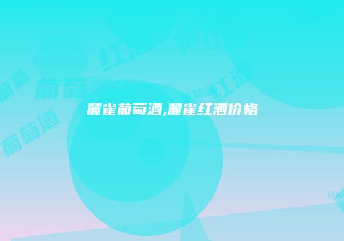 麓雀葡萄酒,麓雀红酒价格
