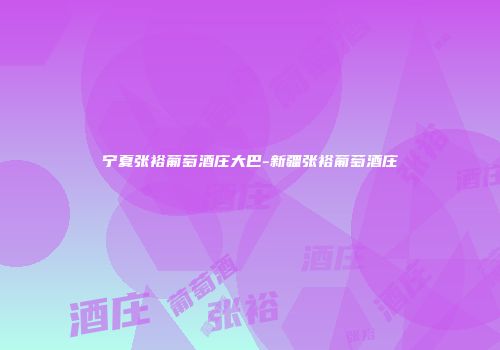 宁夏张裕葡萄酒庄大巴-新疆张裕葡萄酒庄