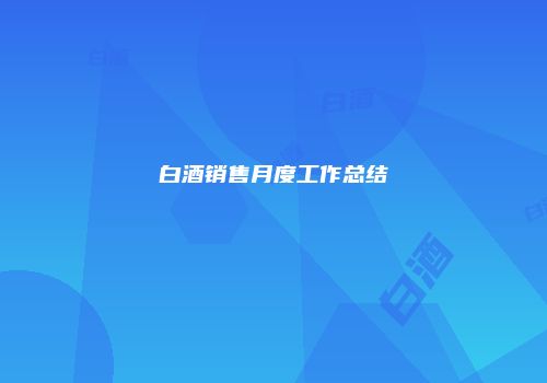 白酒销售月度工作总结