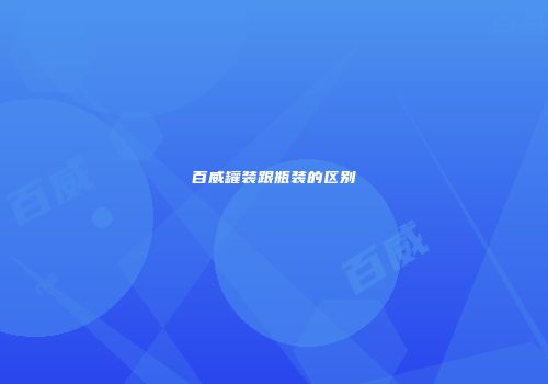 百威罐装跟瓶装的区别