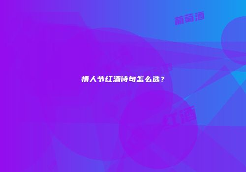 情人节红酒诗句怎么选？