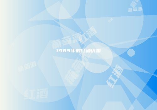 1985年的红酒价格