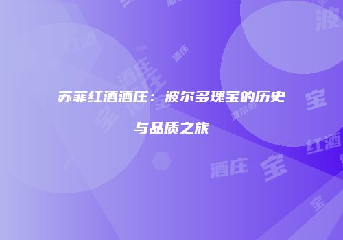 苏菲红酒酒庄：波尔多瑰宝的历史与品质之旅
