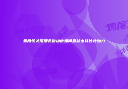 曼哈顿鸡尾酒品尝指南如何品味出其独特魅力