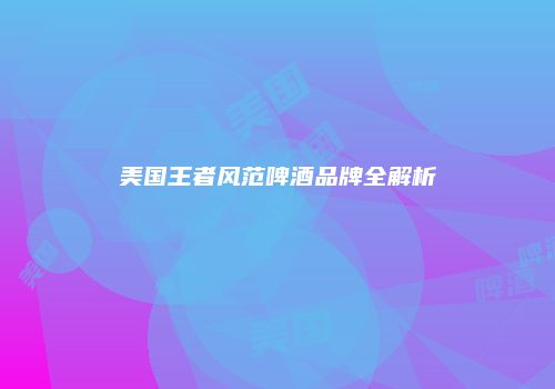 美国王者风范啤酒品牌全解析