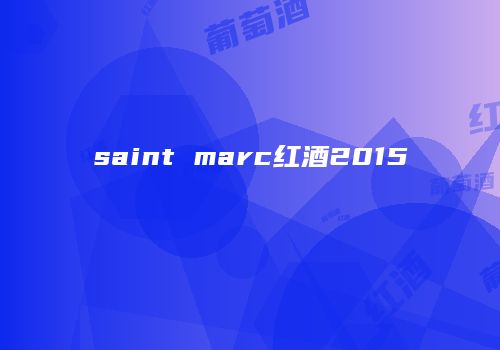 saint marc红酒2015