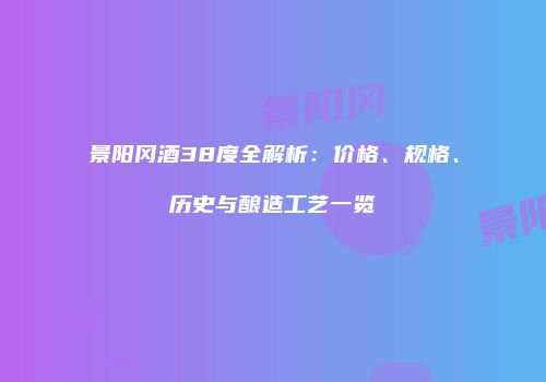 景阳冈酒38度全解析：价格、规格、历史与酿造工艺一览