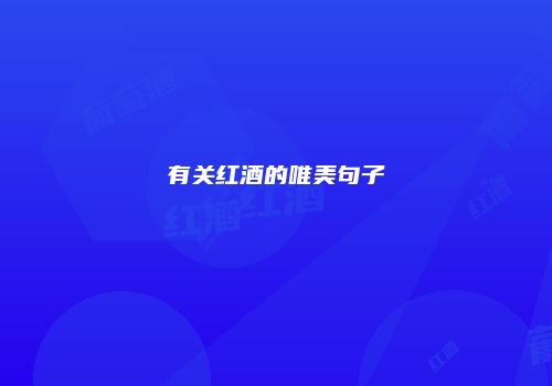 有关红酒的唯美句子