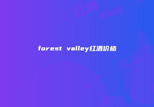 forest valley红酒价格