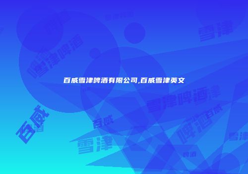 百威雪津啤酒有限公司,百威雪津英文
