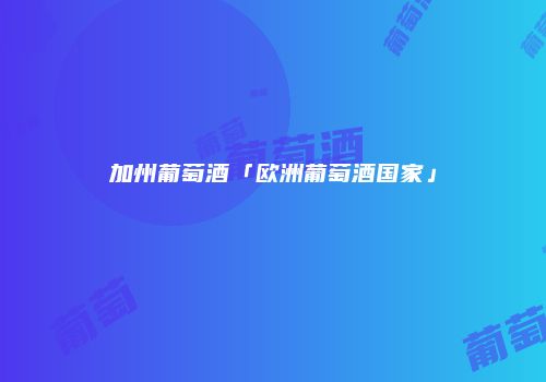 加州葡萄酒「欧洲葡萄酒国家」