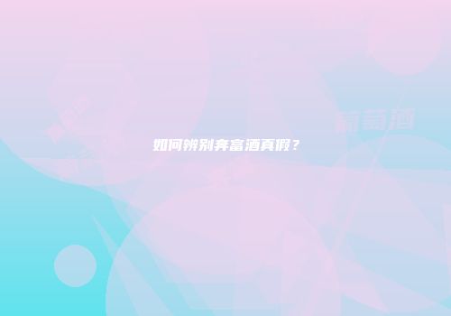如何辨别奔富酒真假？