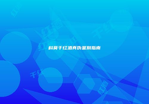 科莫干红酒真伪鉴别指南