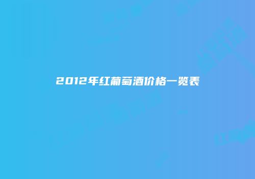 2012年红葡萄酒价格一览表