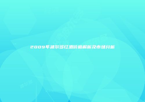 2009年波尔多红酒价格解析及市场分析