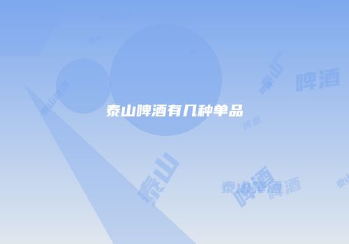 泰山啤酒有几种单品