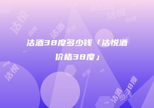 沽酒38度多少钱「沽悦酒价格38度」
