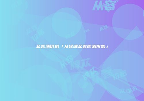 苁蓉酒价格「从容牌苁蓉御酒价格」