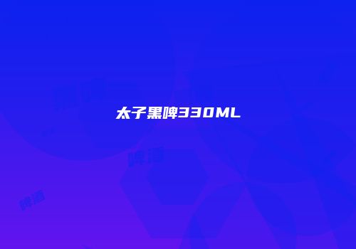 太子黑啤330ML