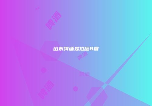 山东啤酒易拉罐8度