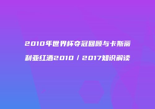 2010年世界杯夺冠回顾与卡斯蒂利亚红酒2010／2017知识解读