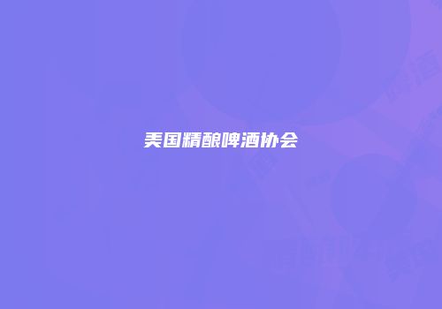 美国精酿啤酒协会