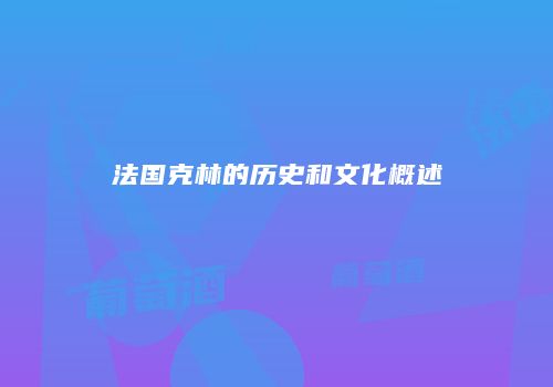 法国克林的历史和文化概述