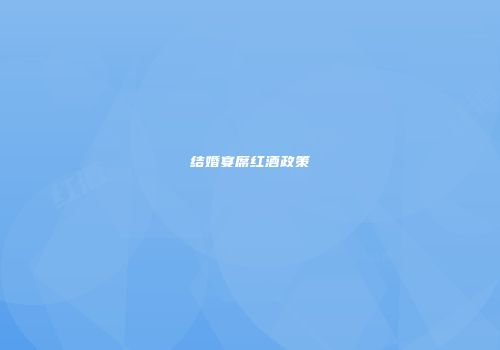 结婚宴席红酒政策