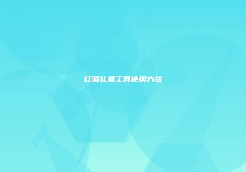 红酒礼盒工具使用方法