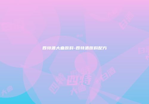 四特酒大曲原料-四特酒原料配方