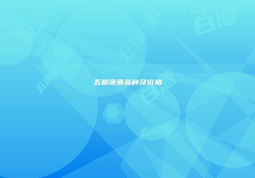 五粮液酒品种及价格