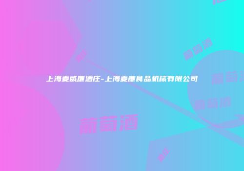 上海麦威廉酒庄-上海麦廉食品机械有限公司