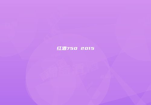 红酒750 2015