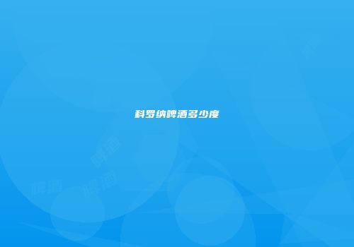 科罗纳啤酒多少度