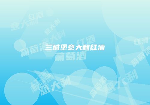 三城堡意大利红酒