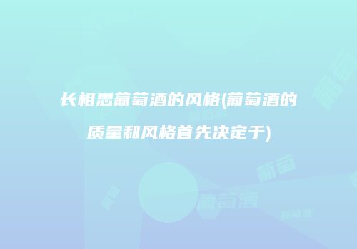 长相思葡萄酒的风格(葡萄酒的质量和风格首先决定于)