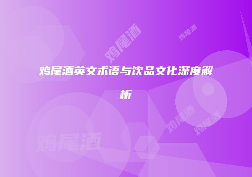 鸡尾酒英文术语与饮品文化深度解析