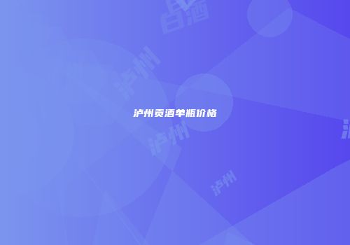 泸州贡酒单瓶价格