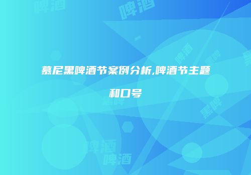 慕尼黑啤酒节案例分析,啤酒节主题和口号