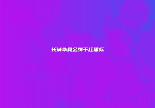 长城华夏金牌干红黑标