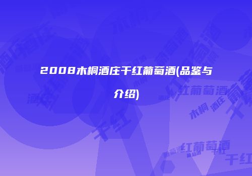 2008木桐酒庄干红葡萄酒(品鉴与介绍)