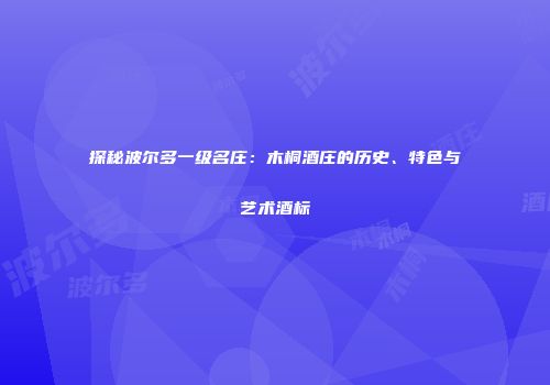 探秘波尔多一级名庄：木桐酒庄的历史、特色与艺术酒标