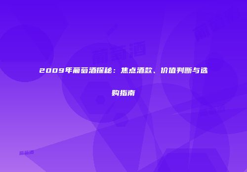 2009年葡萄酒探秘：焦点酒款、价值判断与选购指南