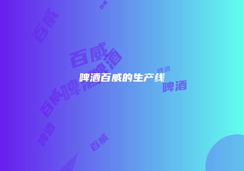 啤酒百威的生产线